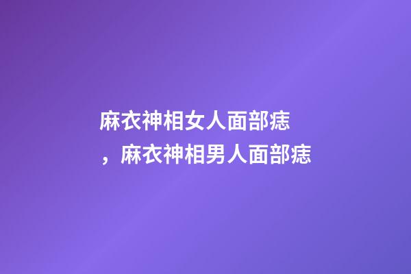 麻衣神相女人面部痣，麻衣神相男人面部痣
